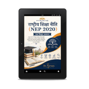 राष्ट्रीय शिक्षा नीति (NEP) 2020 : एक विस्तृत अध्ययन