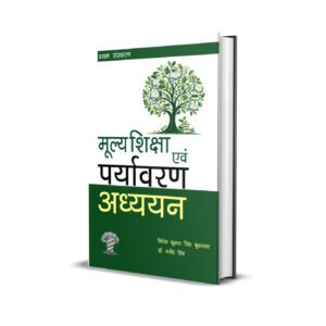 मूल्य शिक्षा एवं पर्यावरण अध्ययन